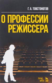 O professii rezhissera. Uchebnoe posobie