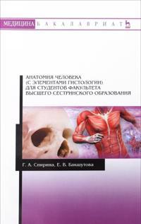 Anatomija cheloveka (s elementami gistologii). Uchebno-metodicheskoe posobie
