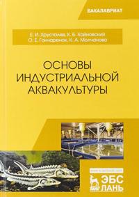 Osnovy industrialnoj akvakultury. Uchebnik