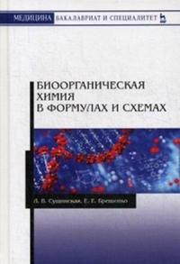 Bioorganicheskaja khimija v formulakh i skhemakh