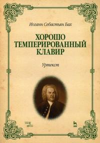 The Well Tempered Clavier. Urtext. Parts 1-2