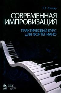 Sovremennaja improvizatsija. Prakticheskij kurs dlja fortepiano.