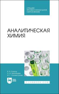 Analiticheskaja khimija. Uchebnoe posobie dlja SPO