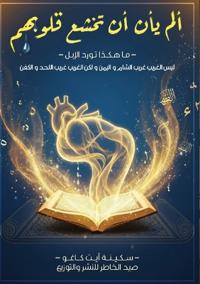 ألم يأن أن تخشع قلوبهم