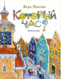 Kotoryj chas? Roman-skazka