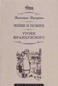 Zhivi i pomni. Uroki frantsuzskogo