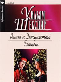 Romeo i Dzhuletta. Gamlet