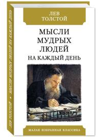Tolstoj L. Mysli mudrykh ljudej na kazhdyj den