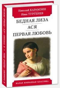 Bednaja Liza. Asja. Pervaja ljubov