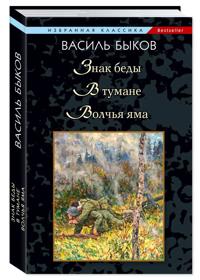 Bykov V. Znak bedy. V tumane. Volchja jama