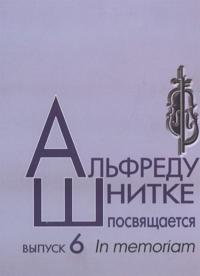 Alfredu Shnitke posvjaschaetsja. Vyp. 6. Red.-sost. Bogdanova A. V., Dolinskaja E. B.