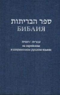 Biblija na evrejskom i sovremennom russkom jazykakh (sinjaja)
