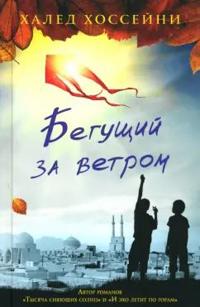 Begushchij za vetrom