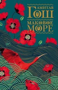 Makovoe more