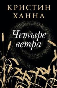 Hannah, K: Chetyre vetra
