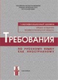 Requirements for the First Level of Russian as a Foreign Language