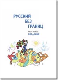 Russian Without Borders