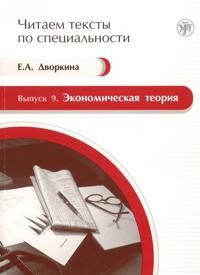 Ekonomicheskaja teorija. Uchebnoe posobie po jazyku spetsialnosti. Vkl. multimedijnoe prilozhenie na CD