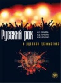 Russian RockRussian Grammar/ Russkii rok i russkaia grammatika