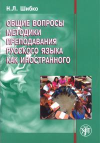 Obshchie Voprosy Metodiki Prepodavanija Russkogo Iazyka Kak Inostrannogo