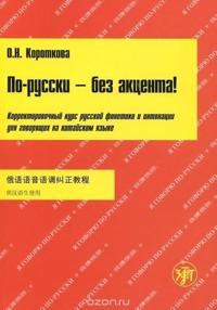 Po-russki - bez aktsenta! Dlia govoriashchikh na kitajskom + CD
