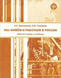 My zhivem i rabotaem v Rossii. Rabochaja tetrad k Uchebniku russkogo jazyka dlja vzroslykh migrantov