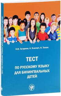 Test po Russkomu Iazyku Dlia Bilingvalnykh Detej