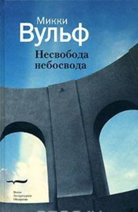 Nesvoboda nebosvoda. Sto gazetnykh tekstov