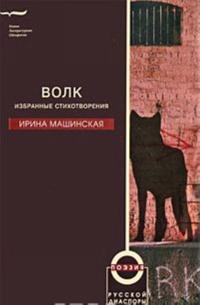 Volk. Izbrannye stikhotvorenija