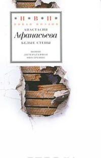 Belye steny: Stikhotvorenija + CD (stikhi, muzyka)