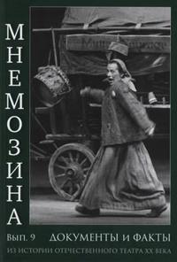 Mnemozina. Dokumenty i fakty iz istorii otechestvennogo teatra XX veka. Vypusk 9