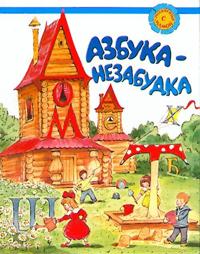 Klemen'teva, T: Azbuka-nezabudka. Dlja detej sootechestve