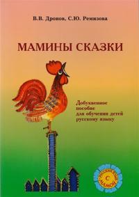 Maminy skazki. Dobukvennoe obuchenie detej russkomu jazyku