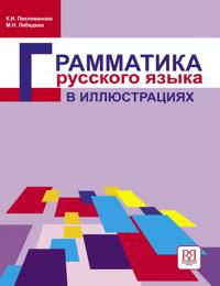 Grammatika russkogo jazyka v illjustratsijakh