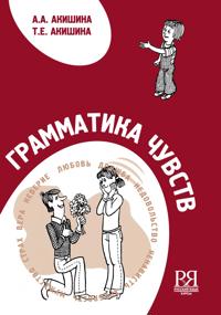 Grammar of Feelings / Grammatika Chyvstv