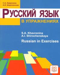 Russian In Exercises