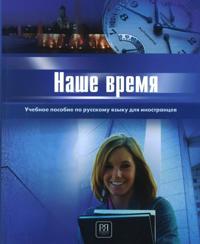 Nashe vremja / Our time: the Russian manual for foreigners (First certificate level)