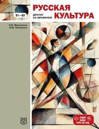 Russkaja kultura: dialog so vremenem: uchebnoe posobie dlja inostrantsev, izuchajuschikh russkij jazyk