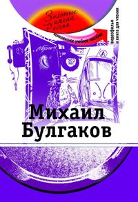 Mikhail Bulgakov. Kirja sisältää DVD: n