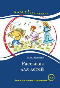 Rasskazy dlia detei. (A2)
