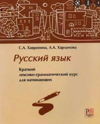 Russkij jazyk. Kratkij leksiko-grammaticheskij kurs dlja nachinajuschikh (äänite QR koodilla)
