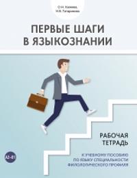 Pervye shagi v jazykoznanii