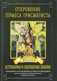 Otkrovenie Germesa Trismegista. Kniga 1. Astrologija i okkultnye znanija