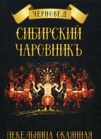 Sibirskij Charovnik. Pekelnitsa okajannaja