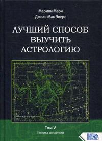 Luchshij sposob vyuchit astrologiju. Tom 5. Tekhnika sinastrij
