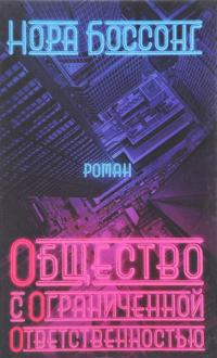 Obschestvo s ogranichennoj otvetstvennostju