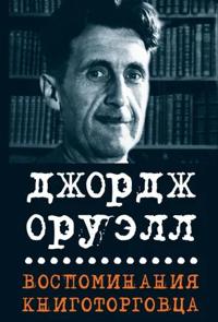 Vospominanija knigotorgovtsa. Esse, rasskazy