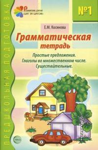 Grammaticheskaja tetrad No1 dlja zanjatij s doshkolnikami.