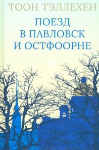 Poezd v Pavlovsk i Ostfoorne