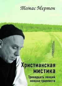 Khristianskaja mistika. Trinadtsat lektsij monakha-trappista